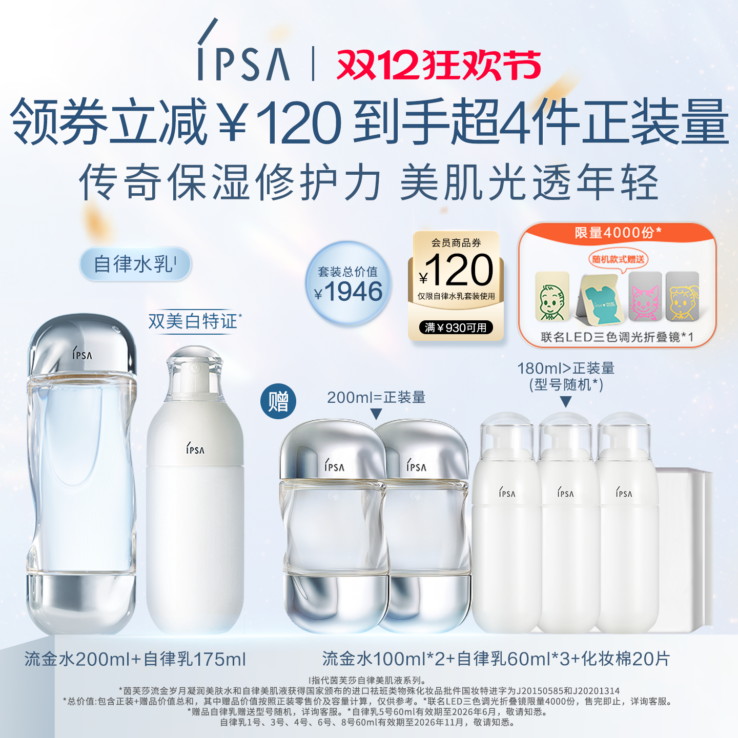 官旗IPSA自律水乳套装美白保湿