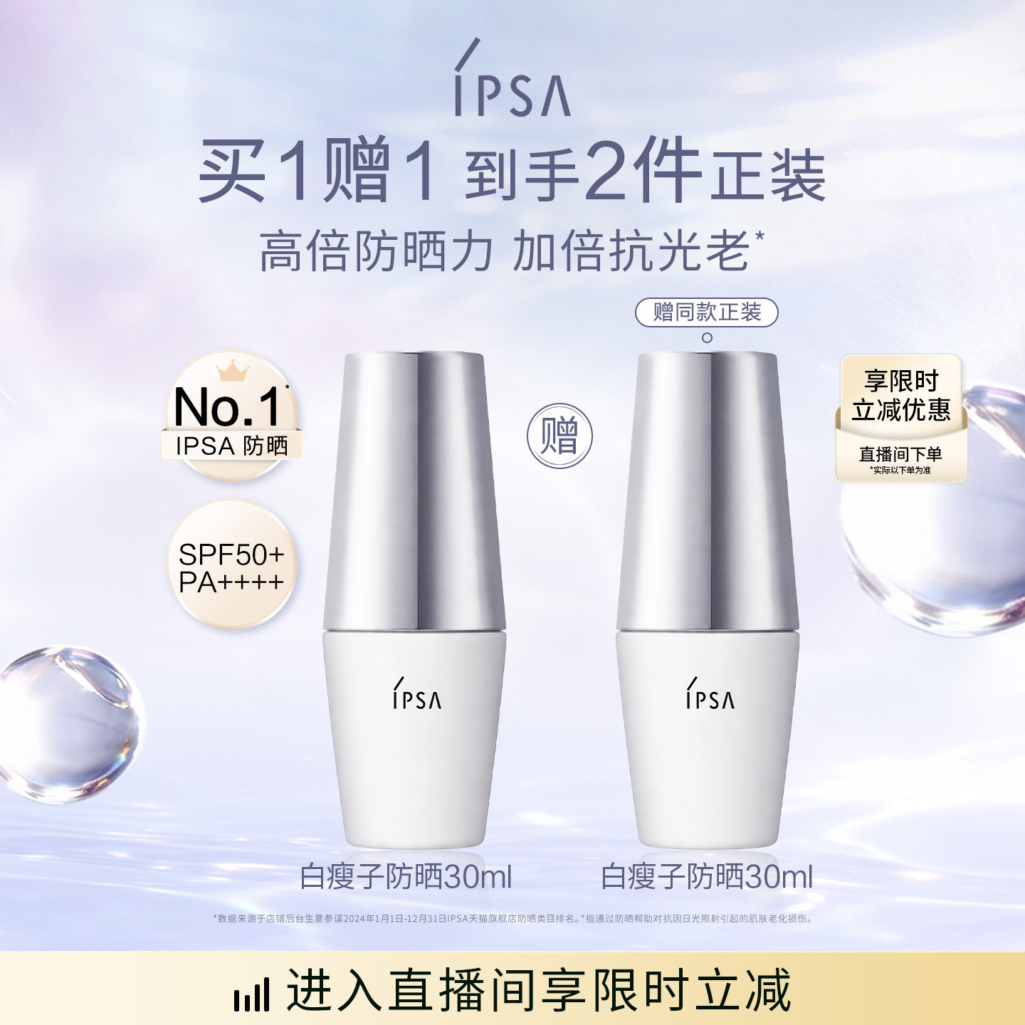 【官旗正品】IPSA茵芙莎白瘦子防晒 高倍防晒水润清透通勤图片