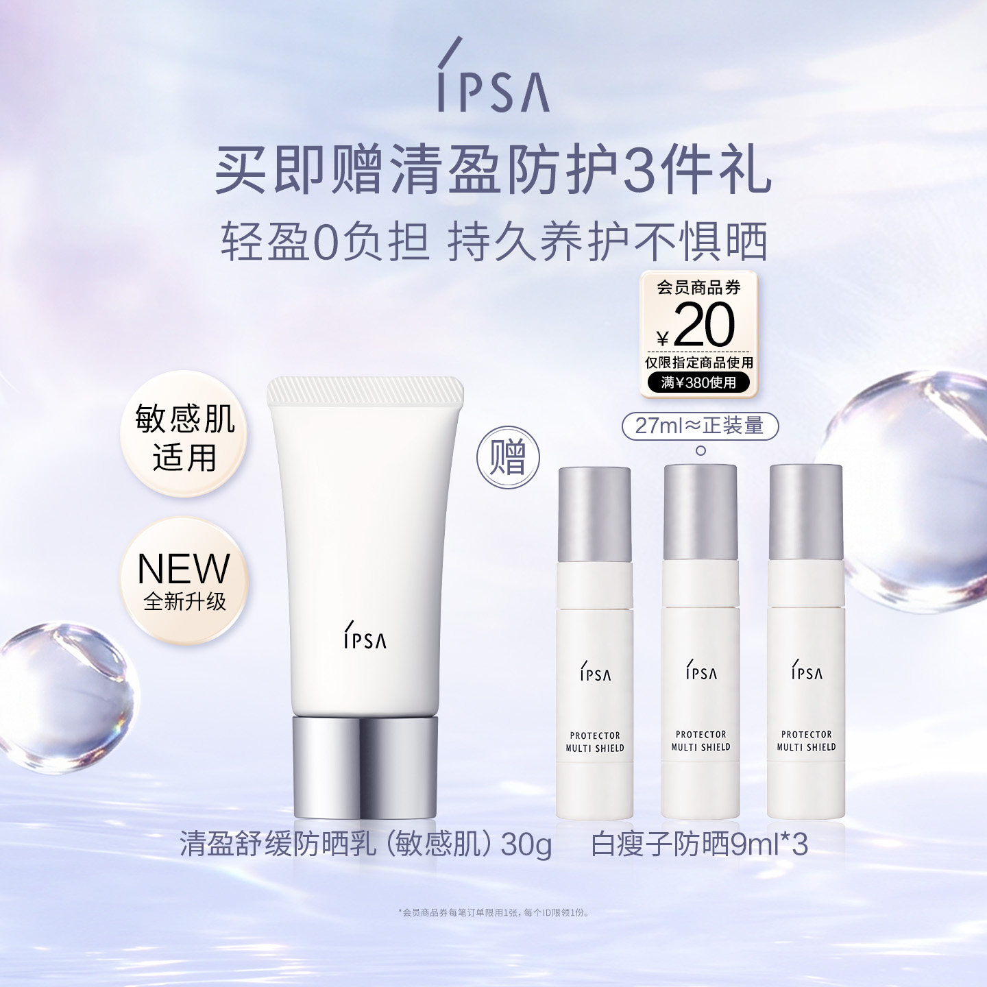 【新品上市】IPSA茵芙莎清盈舒缓面部防晒 温和敏肌适用物理防晒图片