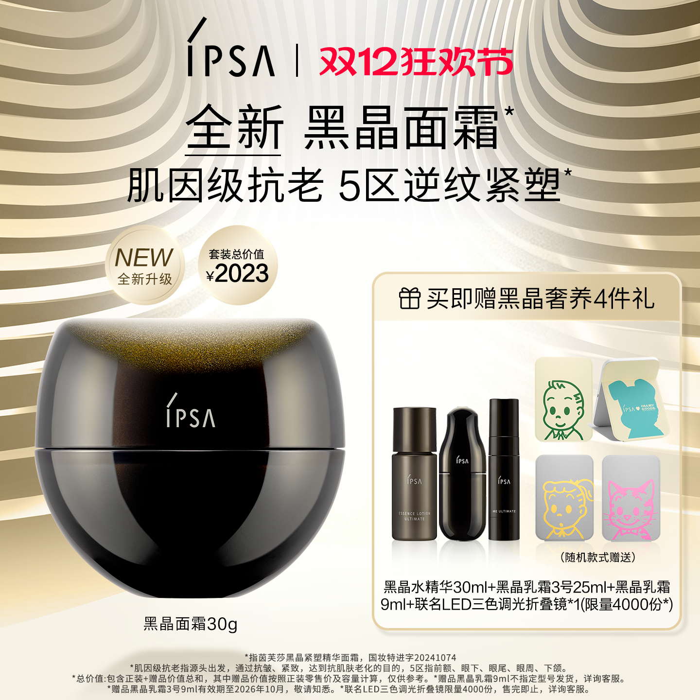 IPSA高能黑晶睿迷塑颜面霜