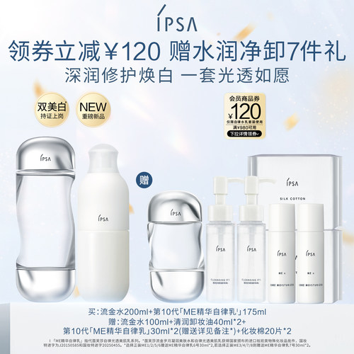 官旗IPSA自律水乳套装保湿
