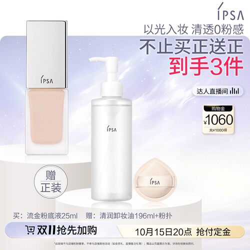 【达人专享】IPSA茵芙莎光透持妆粉底液 水润服帖透亮持妆