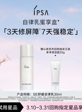 【会员专享】IPSA茵芙莎舒缓自律乳SE3 30ml蜜享盒效期27年2月