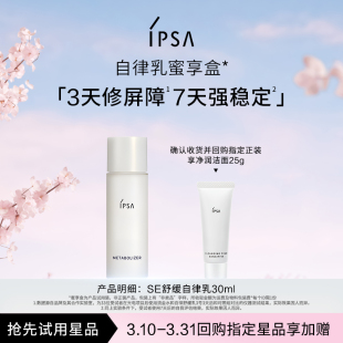 30ml蜜享盒效期27年2月 IPSA茵芙莎舒缓自律乳SE3 会员专享