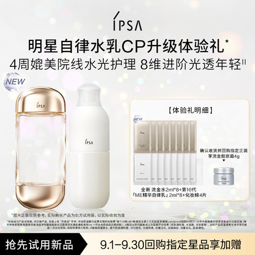 【天猫U先】IPSA茵芙莎全新明星水乳CP升级体验礼