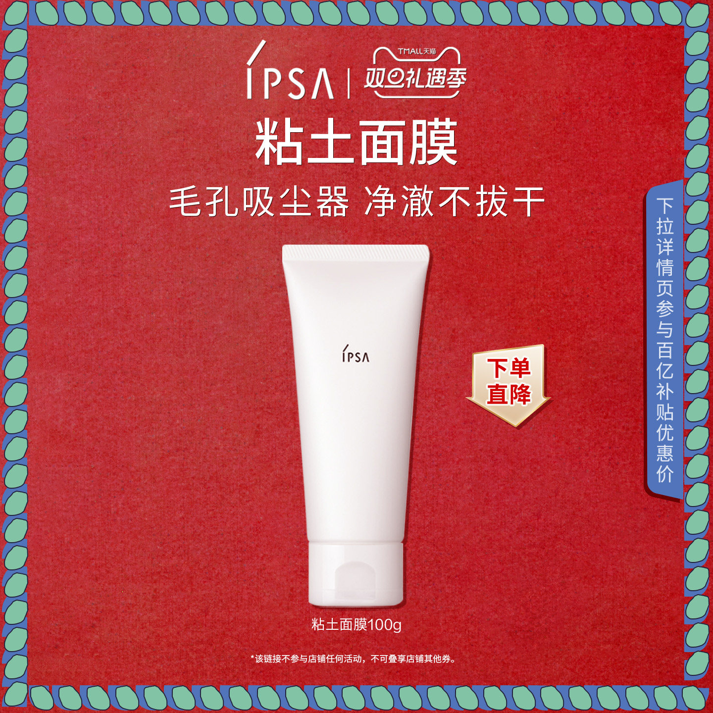 IPSA茵芙莎粘土面膜泥膜清洁角质