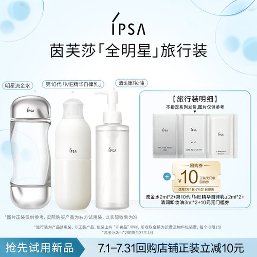 【天猫U先】IPSA茵芙莎明星旅行装效期至27.1