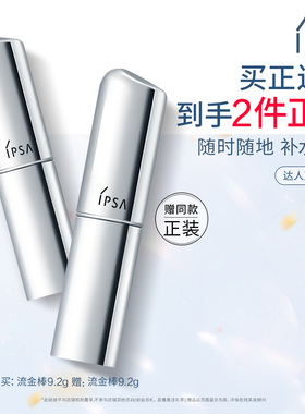 【达人专享】IPSA茵芙莎流金保湿棒固体流金水
