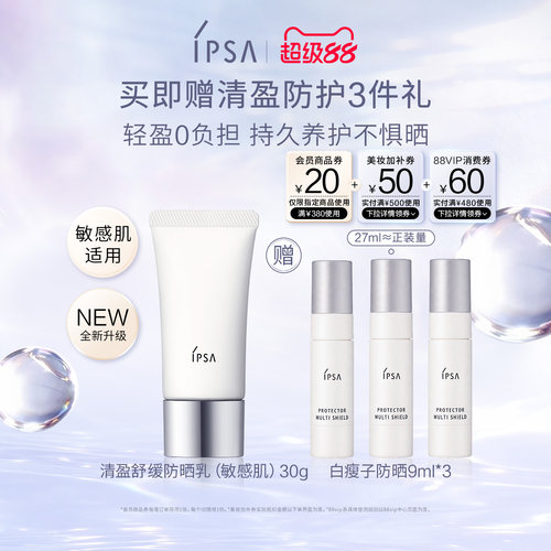 【新品上市】IPSA茵芙莎清盈舒缓面部防晒 温和敏肌适用物理防晒