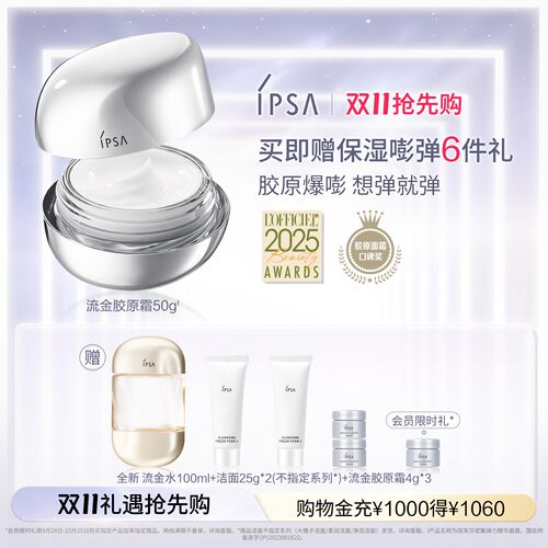 【双11抢先购】IPSA茵芙莎流金胶原霜抗皱紧致平滑饱满弹力面霜