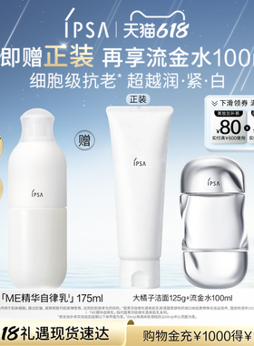 【重磅新品】IPSA茵芙莎自律光透美肌乳美白保湿乳液抗皱紧致
