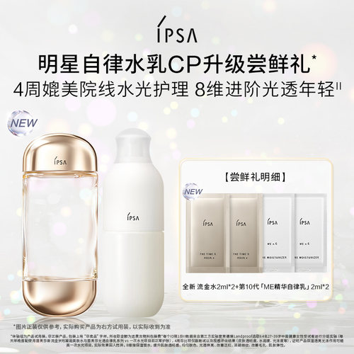 【会员专享】IPSA茵芙莎全新自律水乳尝鲜礼