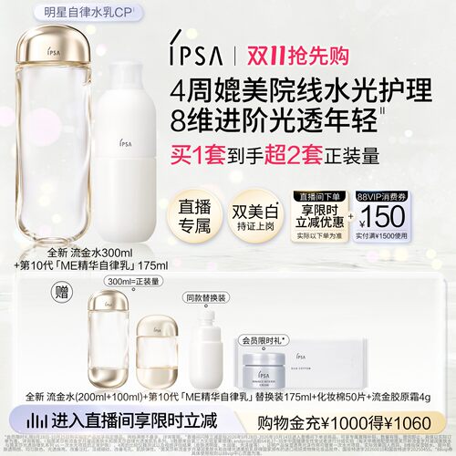【双11抢先购】IPSA茵芙莎流金水自律光透美肌乳水乳套装保湿美白