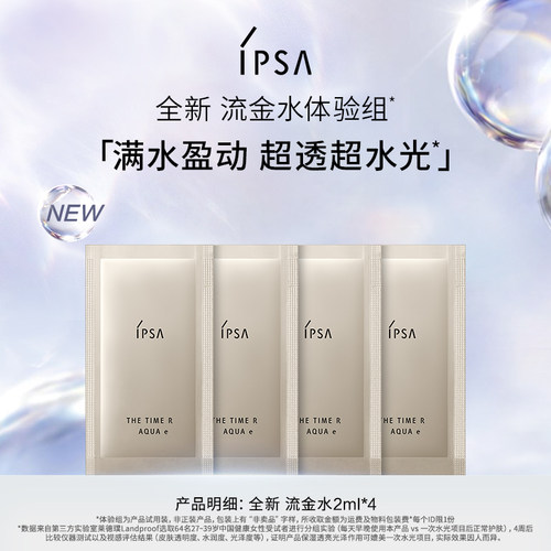 IPSA茵芙莎流金水体验组