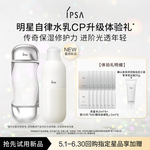 【天猫U先】IPSA茵芙莎明星水乳CP升级体验礼 效期至26.12
