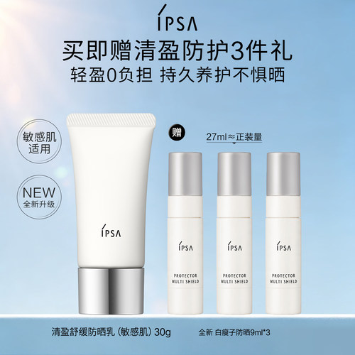 【新品上市】IPSA茵芙莎清盈舒缓面部防晒 温和敏肌适用物理防晒B