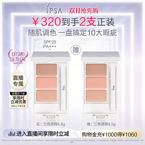 IPSA茵芙莎三色遮瑕膏双支装