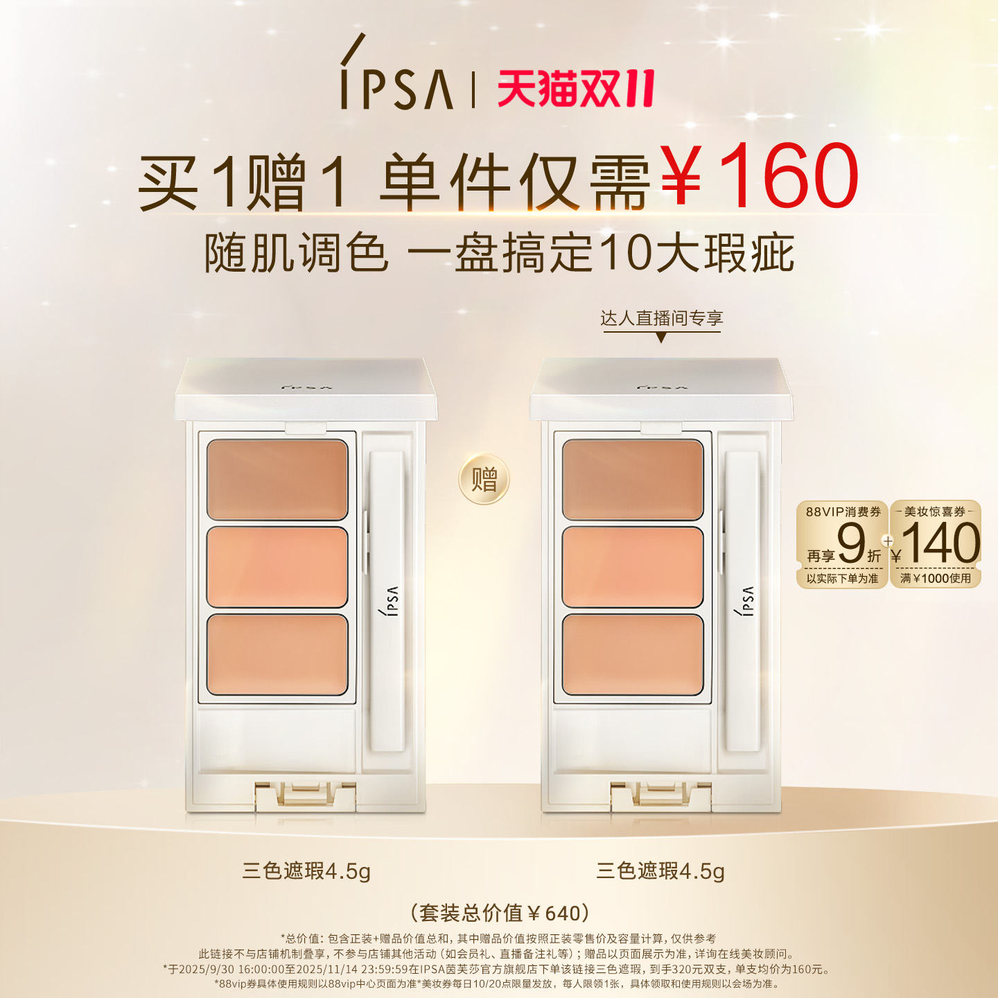 【林依轮直播间】IPSA茵芙莎三色遮瑕膏遮黑眼圈痘痘泪沟遮瑕修饰