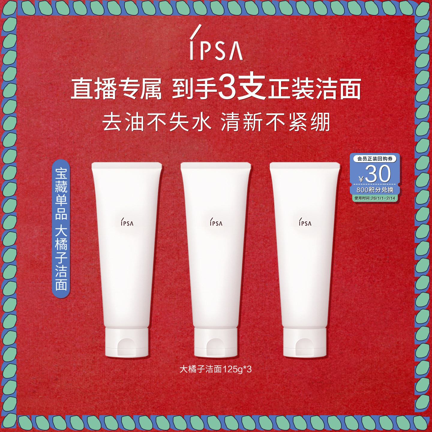 【直播专属】IPSA茵芙莎大橘子洁面水润清爽绵密不紧绷洗面奶