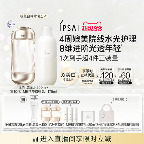 官旗IPSA自律水乳套装保湿