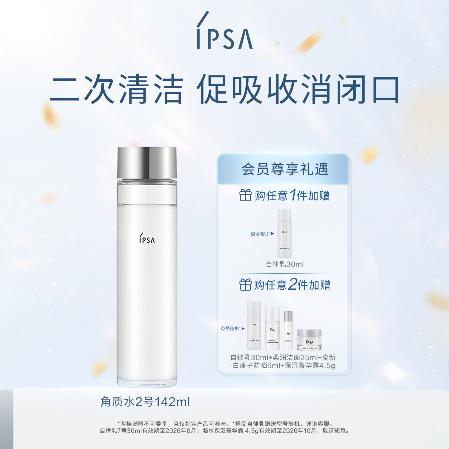 IPSA茵芙莎角质水2号清洁促吸收