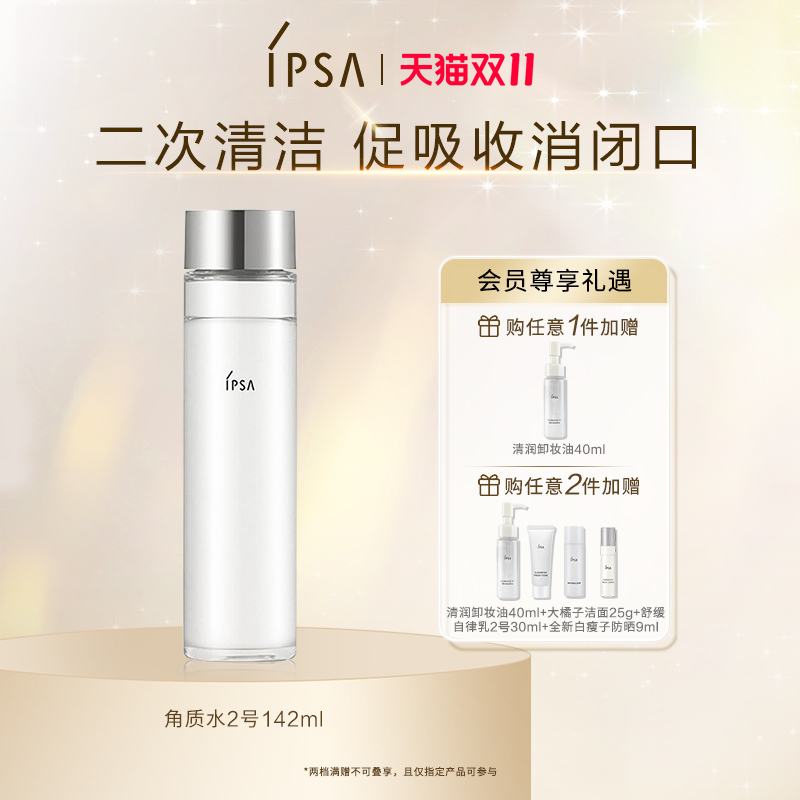 IPSA茵芙莎角质水2号清洁促吸收