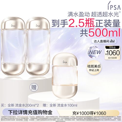 【达人专享】IPSA茵芙莎流金水 美白透亮祛斑保湿爽肤水