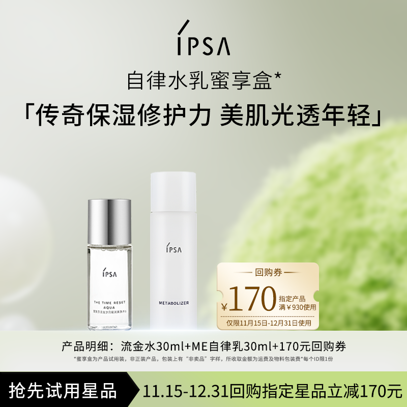 茵芙莎流金水·自律乳cp体验礼