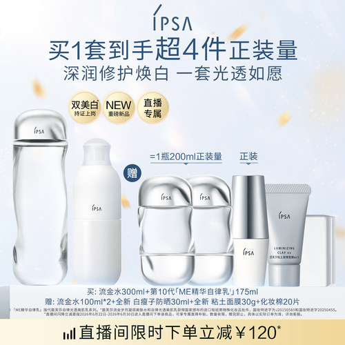 【重磅新品】IPSA茵芙莎流金水自律光透美肌乳水乳套装保湿美白
