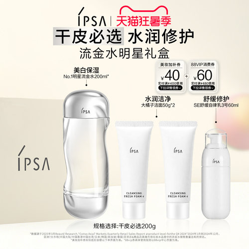 官方正品IPSA流金水全明星礼盒