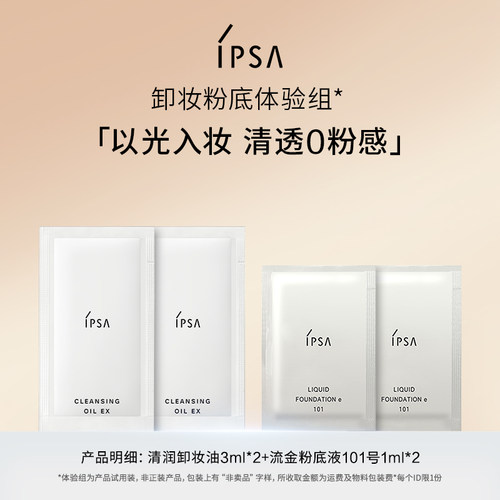 【天猫U先】IPSA茵芙莎卸妆粉底体验组