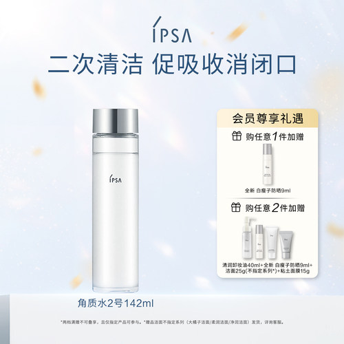 IPSA茵芙莎角质水2号清洁