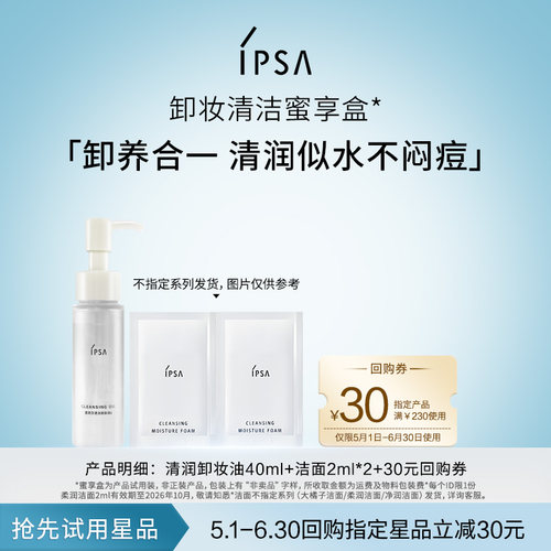 【天猫U先】IPSA卸妆洁面蜜享盒+30元回购券