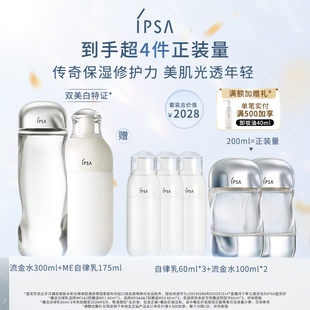 保濕 自播專享 IPSA茵芙莎自律水乳套裝 緊致修護(hù)舒緩