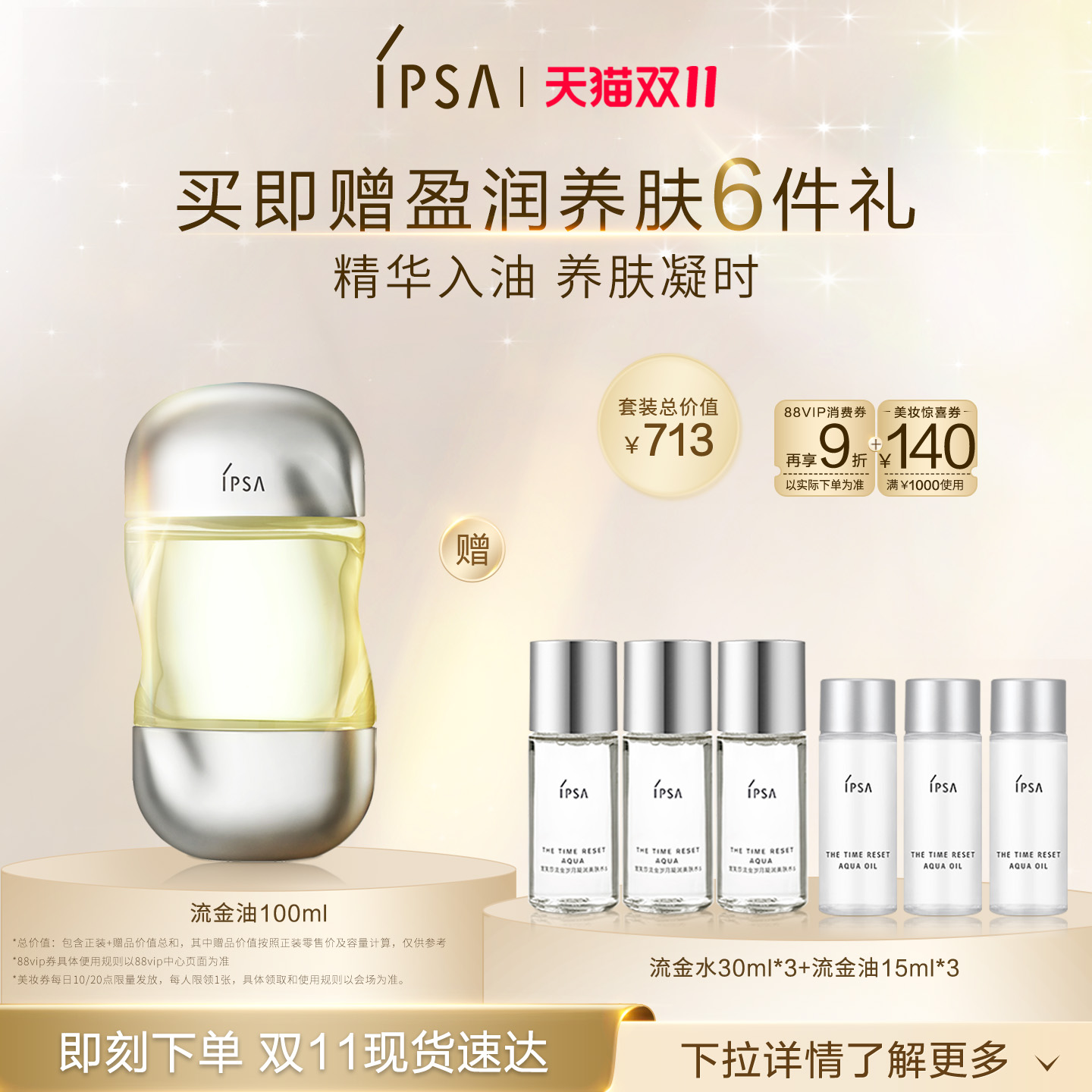 IPSA茵芙莎流金油水感精萃养肤