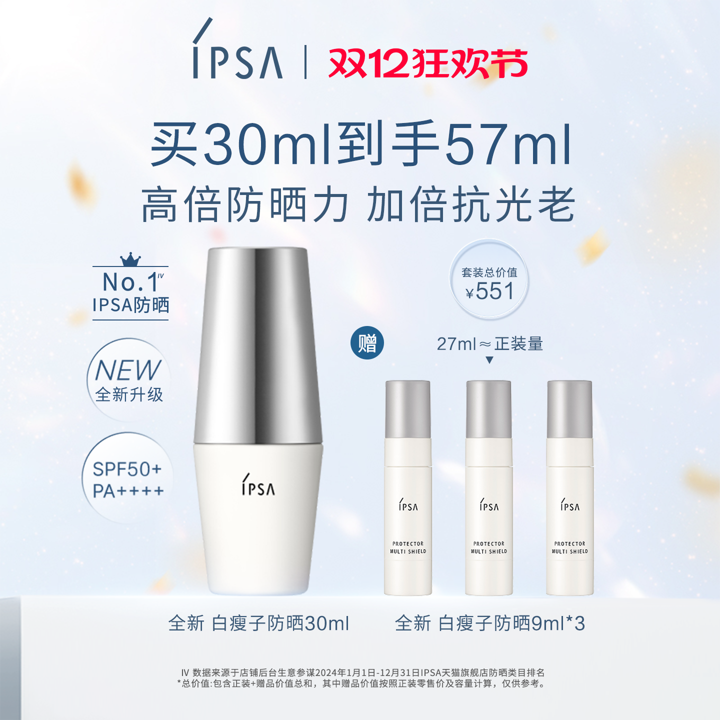 IPSA白瘦子防晒高倍防晒清透通勤