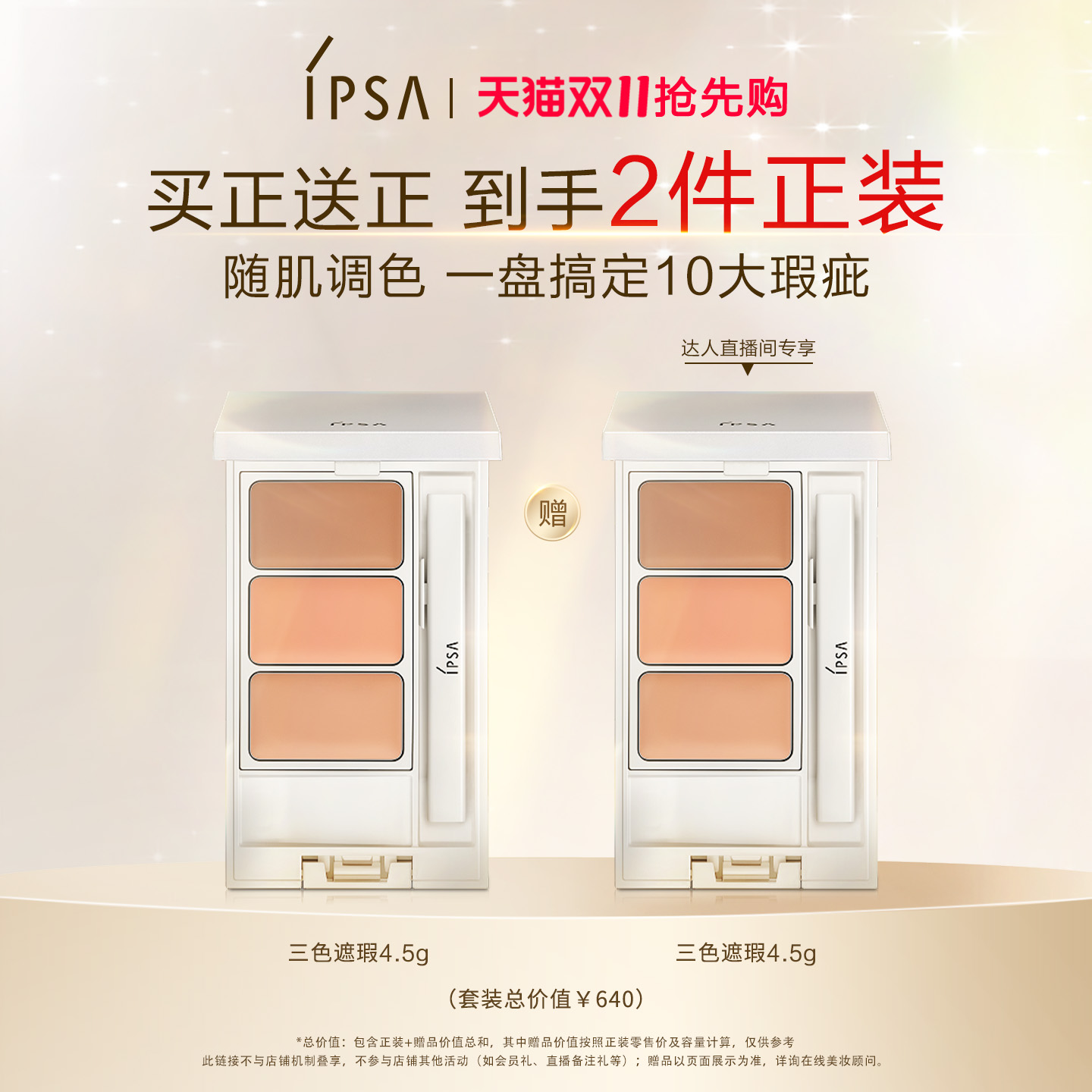 【蜜蜂欢乐社】IPSA茵芙莎三色遮瑕膏遮黑眼圈痘痘泪沟持妆提亮
