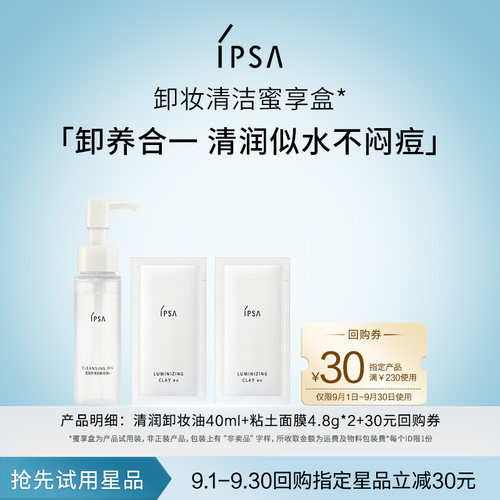 【天猫U先】IPSA茵芙莎卸妆清洁蜜享盒