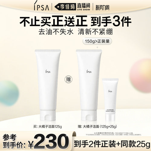 【李佳琦直播间七夕礼遇季&全品类】IPSA茵芙莎大橘子洁面水润