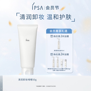 眼唇部臉部卸妝溫和護(hù)膚 IPSA茵芙莎清潤(rùn)卸妝啫喱 88會(huì)員節(jié)