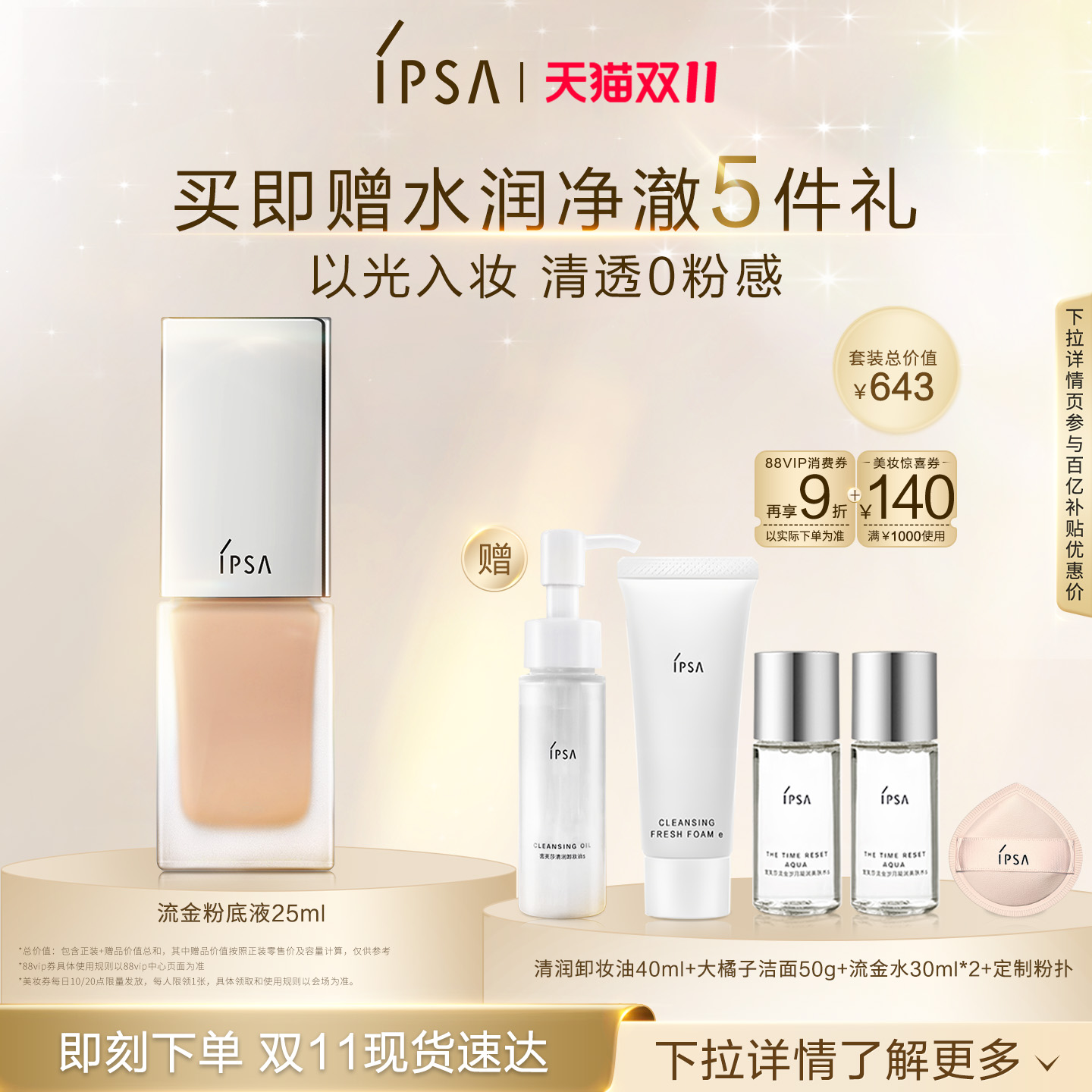 IPSA茵芙莎光透持妆粉底液