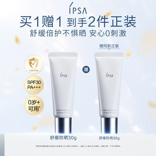 IPSA舒缓防晒日乳敏感肌适用