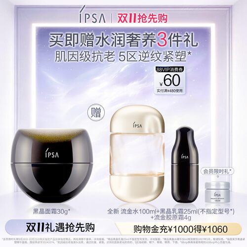 【双11抢先购】IPSA茵芙莎黑晶紧塑精华面霜保湿抗皱紧致面霜