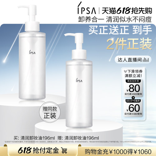 【达人专属 预售立即付定金】IPSA茵芙莎清润卸妆油眼唇卸妆清洁