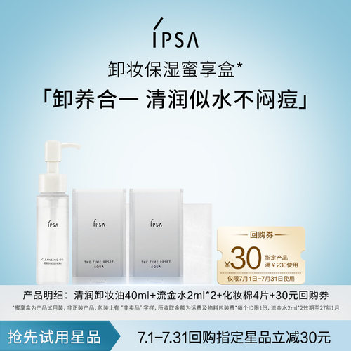 IPSA茵芙莎卸妆清洁蜜享盒