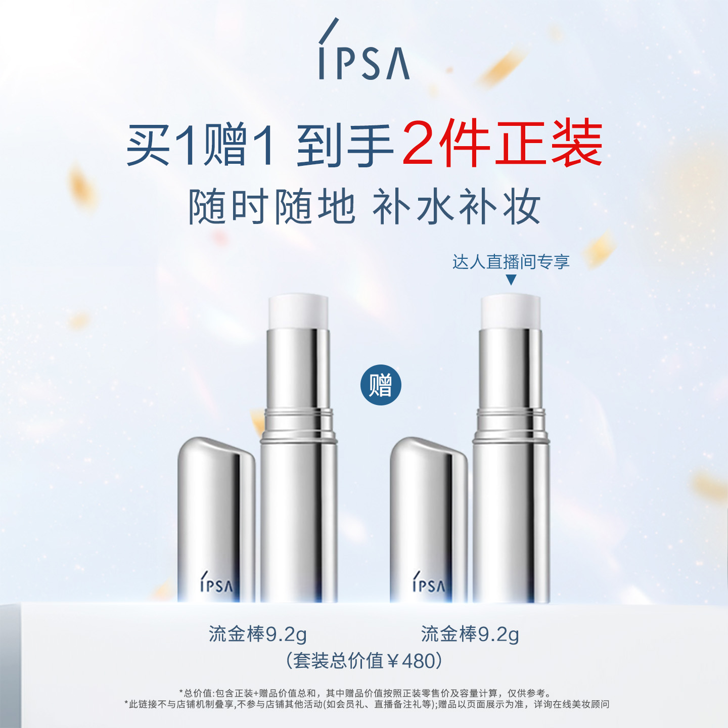 【交个朋友】IPSA茵芙莎流金保湿棒补水棒