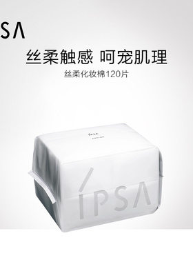 IPSA茵芙莎丝柔化妆棉 卸妆棉棉片120片脸部湿敷 正品包邮