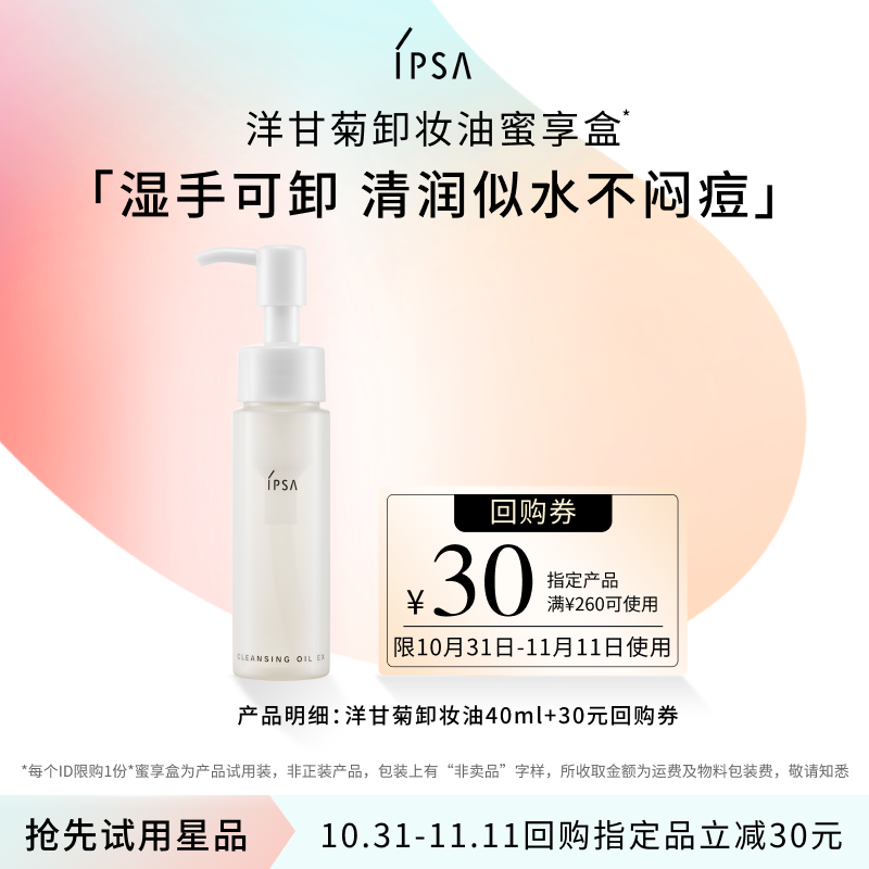 【蜜享盒+30元回购券】IPSA茵芙莎洋甘菊卸妆油体验