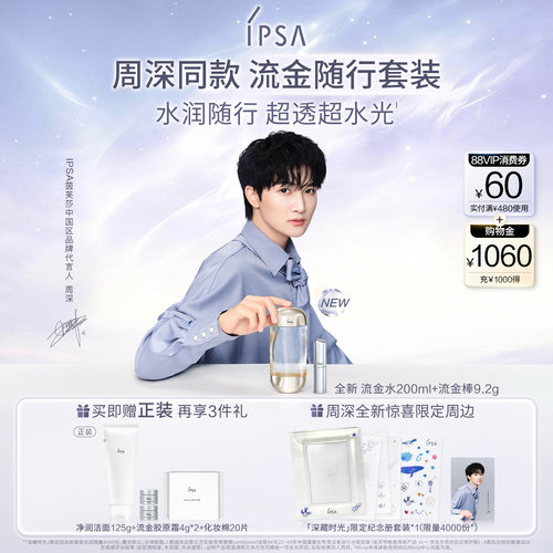 【周深同款】IPSA茵芙莎流金水保湿棒/流金油保湿棒套装妆前补妆