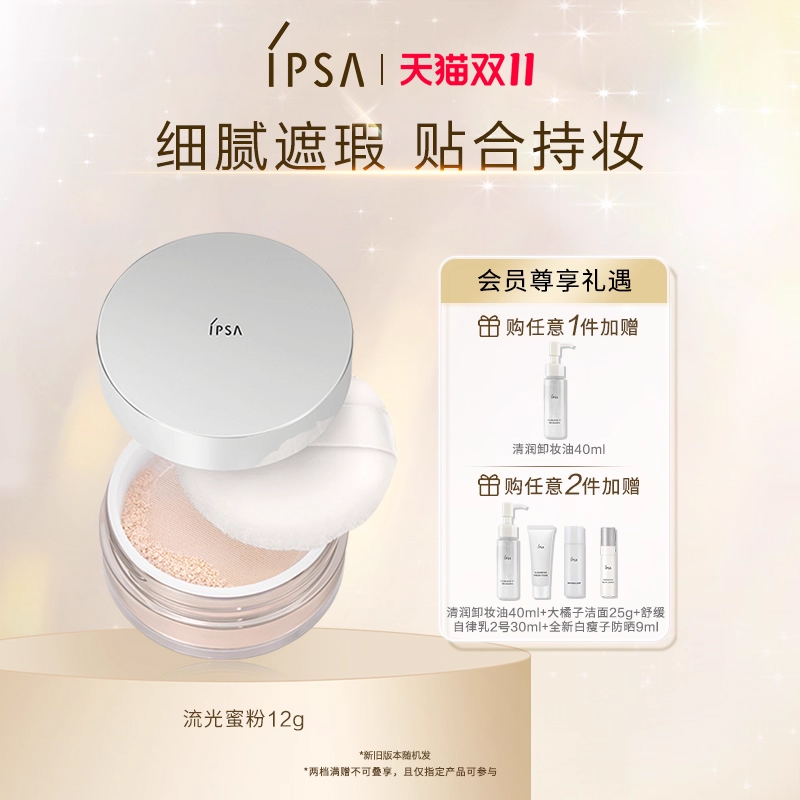 IPSA流光蜜粉细腻遮瑕控油定妆